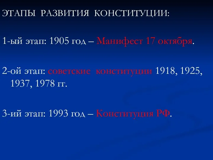 ЭТАПЫ РАЗВИТИЯ КОНСТИТУЦИИ: 1-ый этап: 1905 год – Манифест 17