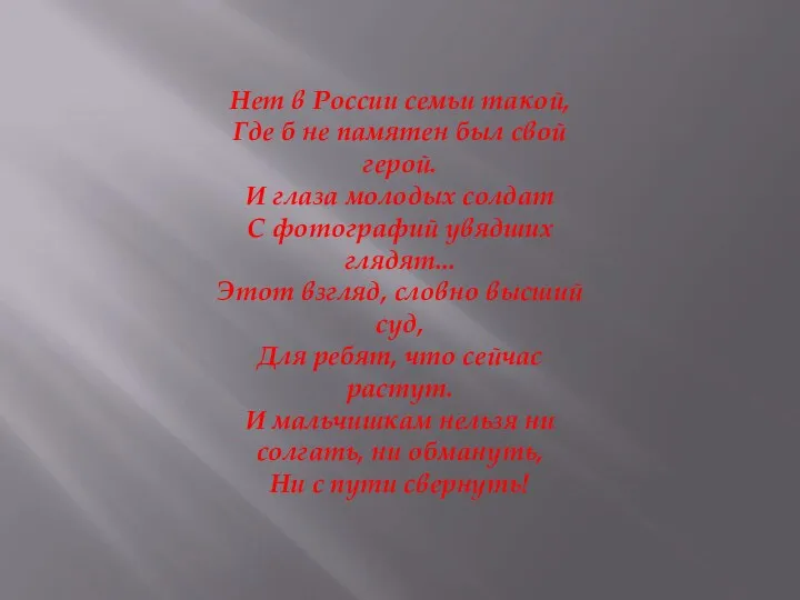 Нет в России семьи такой, Где б не памятен был свой герой. И