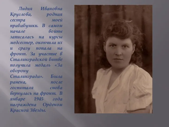 Лидия Ивановна Круглова, родная сестра моей прабабушки. В самом начале войны записалась на
