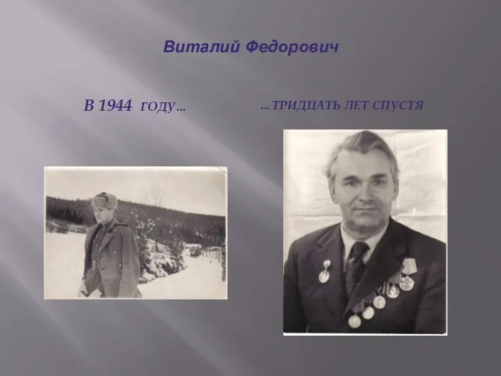 В 1944 году… …Тридцать лет спустя Виталий Федорович