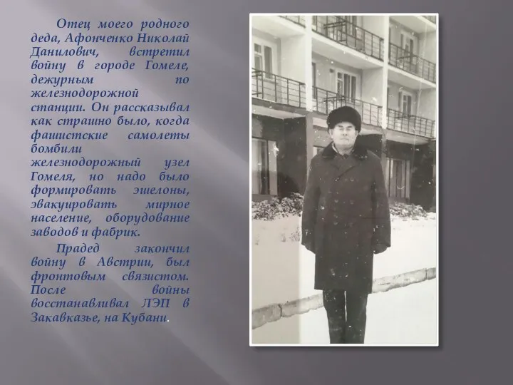 Отец моего родного деда, Афонченко Николай Данилович, встретил войну в городе Гомеле, дежурным