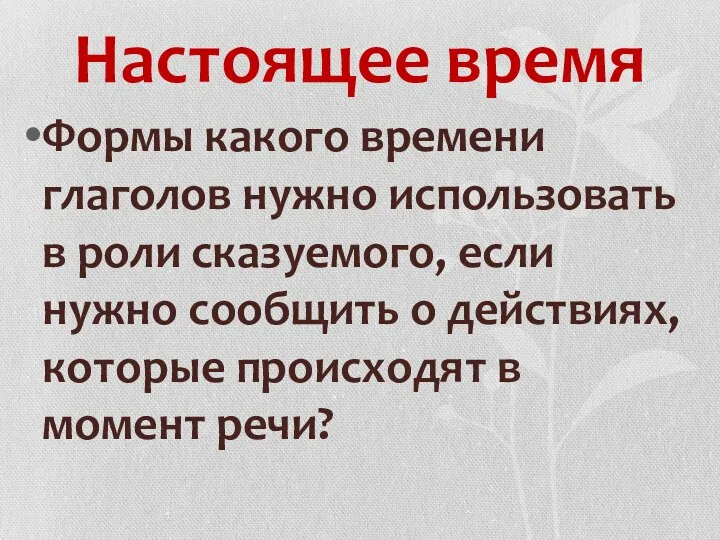 Настоящее время Формы какого времени глаголов нужно использовать в роли