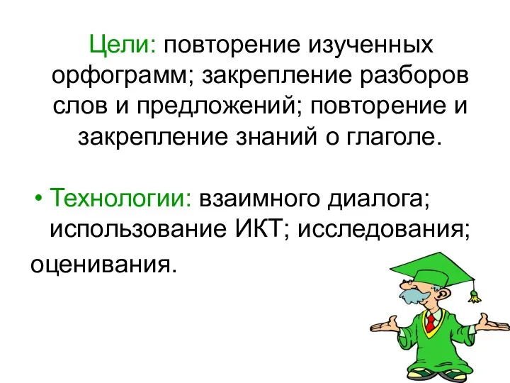 Цели: повторение изученных орфограмм; закрепление разборов слов и предложений; повторение