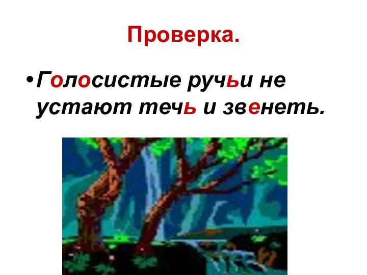 Проверка. Голосистые ручьи не устают течь и звенеть.