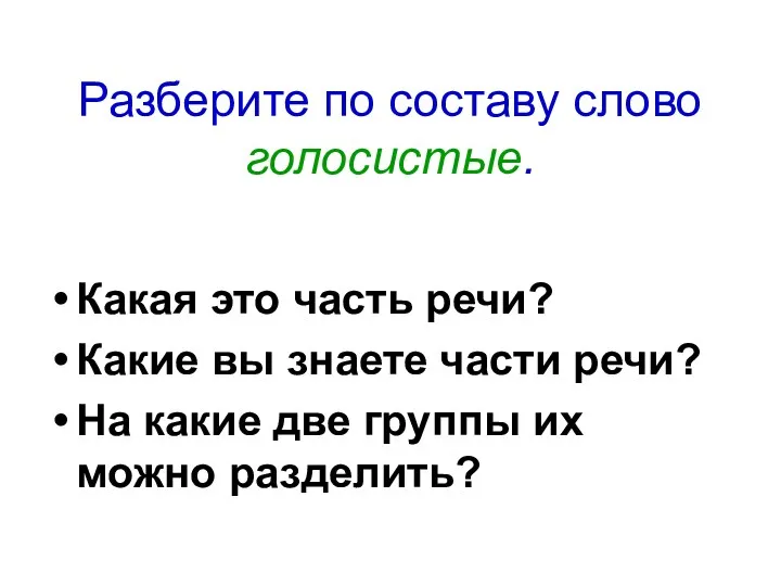 Разберите по составу слово голосистые. Какая это часть речи? Какие