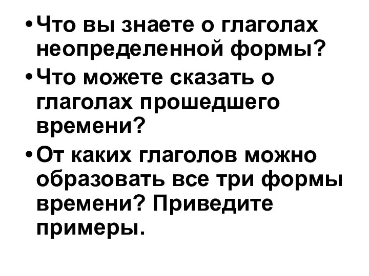 Что вы знаете о глаголах неопределенной формы? Что можете сказать