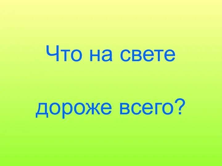 Что на свете дороже всего?