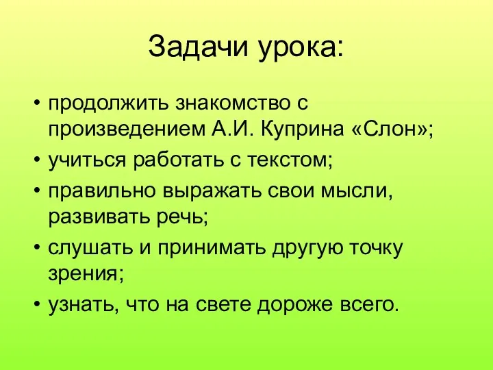 Задачи урока: продолжить знакомство с произведением А.И. Куприна «Слон»; учиться