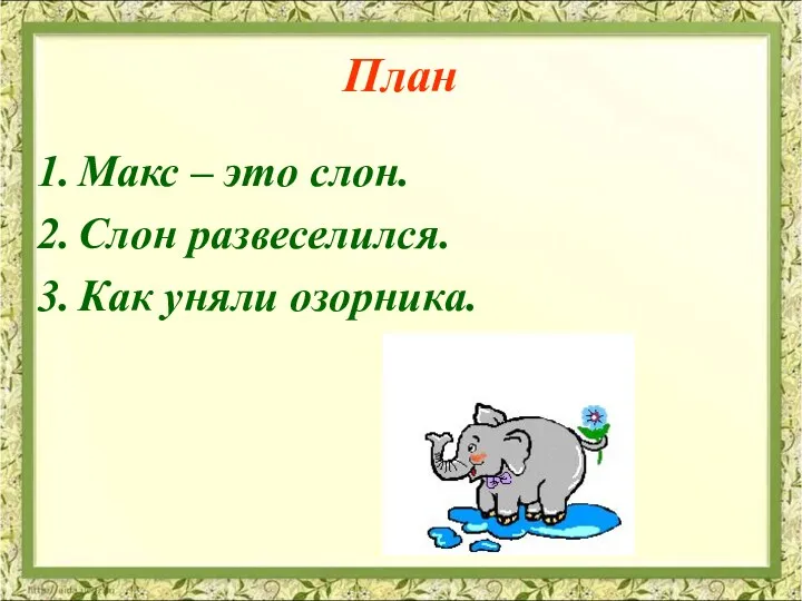 План Макс – это слон. Слон развеселился. Как уняли озорника.