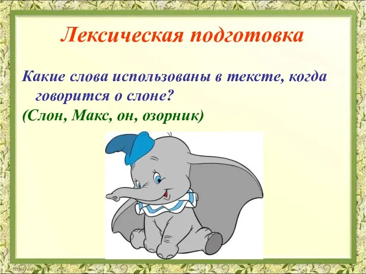 Лексическая подготовка Какие слова использованы в тексте, когда говорится о слоне? (Слон, Макс, он, озорник)