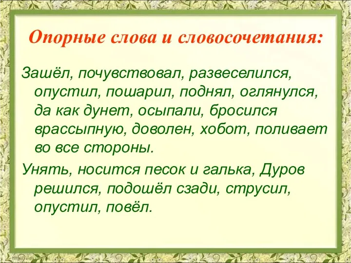 Опорные слова и словосочетания: Зашёл, почувствовал, развеселился, опустил, пошарил, поднял,