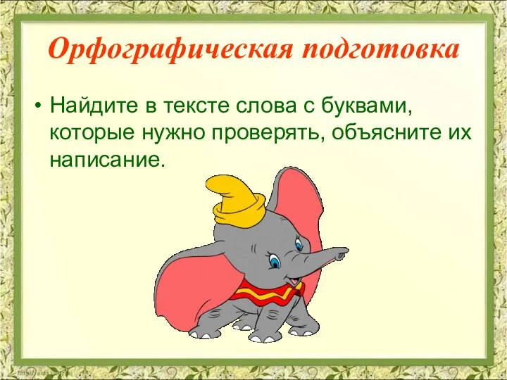 Орфографическая подготовка Найдите в тексте слова с буквами, которые нужно проверять, объясните их написание.