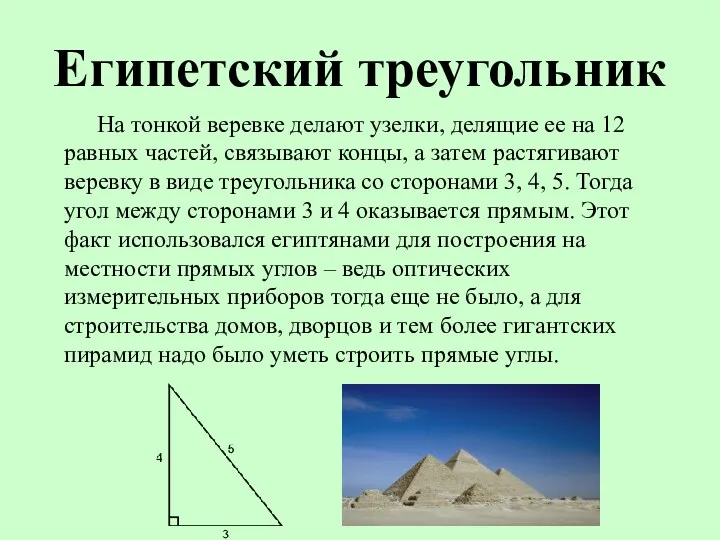 Египетский треугольник На тонкой веревке делают узелки, делящие ее на 12 равных частей,