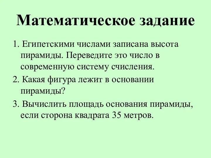 Математическое задание 1. Египетскими числами записана высота пирамиды. Переведите это число в современную