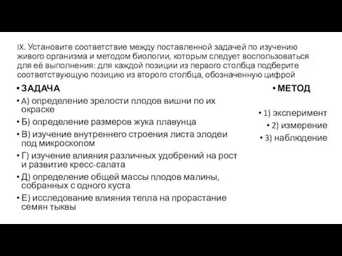 IX. Установите соответствие между поставленной задачей по изучению живого организма