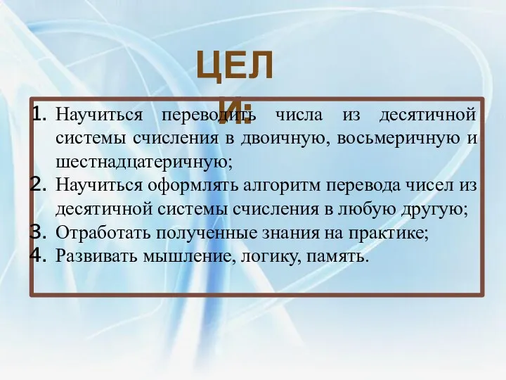 Цели: Научиться переводить числа из десятичной системы счисления в двоичную,