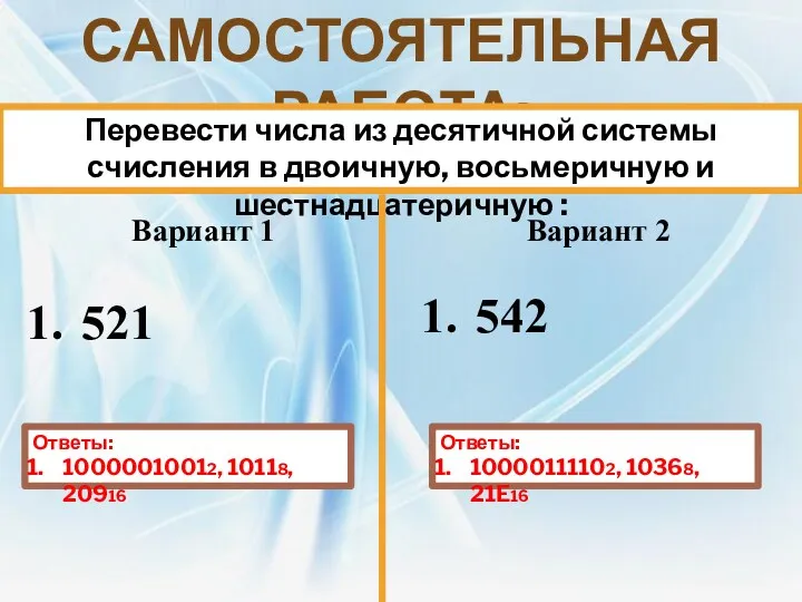 Самостоятельная работа: Перевести числа из десятичной системы счисления в двоичную,