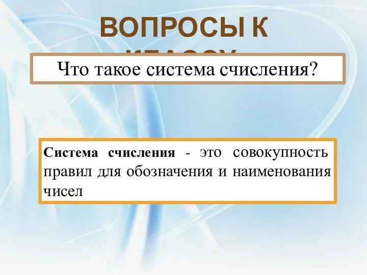 Вопросы к классу: Что такое система счисления? Система счисления -