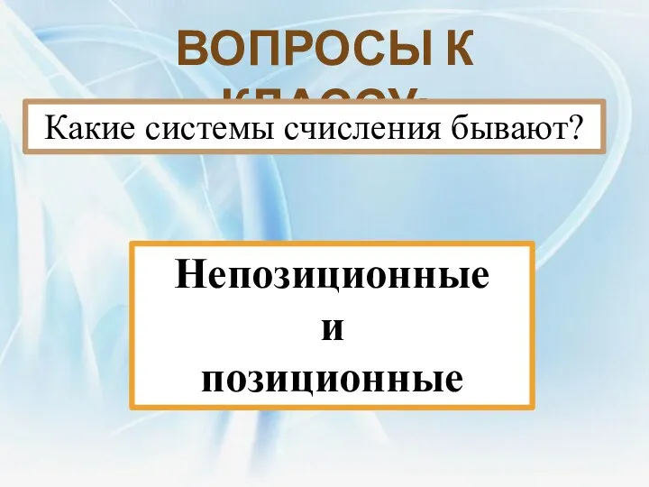 Вопросы к классу: Какие системы счисления бывают? Непозиционные и позиционные