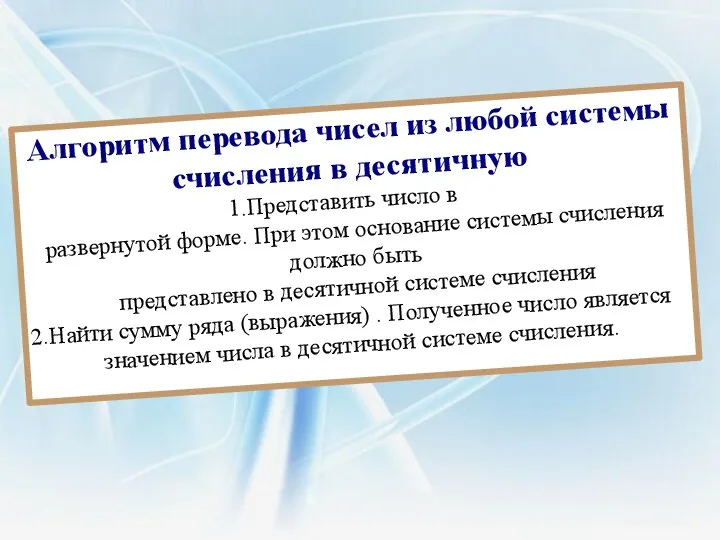 Алгоритм перевода чисел из любой системы счисления в десятичную Представить