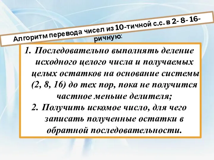 Последовательно выполнять деление исходного целого числа и получаемых целых остатков