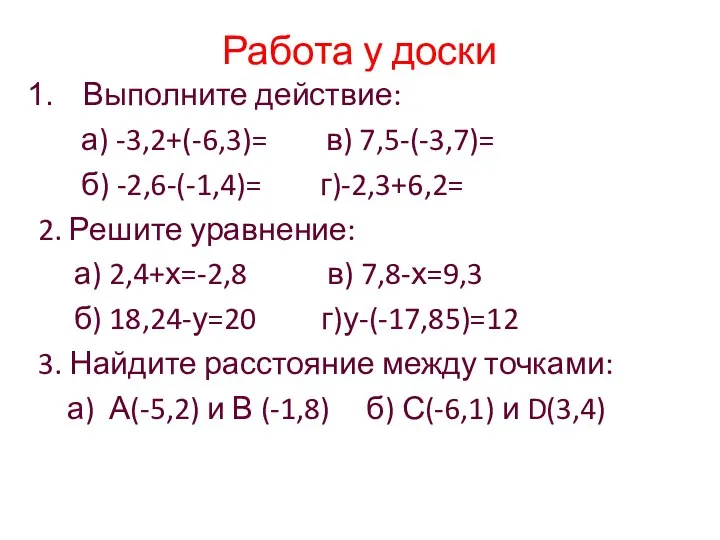 Работа у доски Выполните действие: а) -3,2+(-6,3)= в) 7,5-(-3,7)= б)