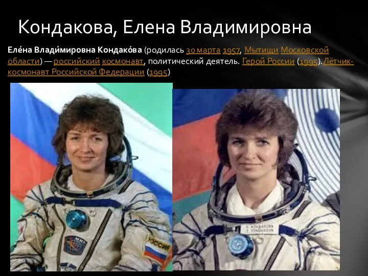 Еле́на Влади́мировна Кондако́ва (родилась 30 марта 1957, Мытищи Московской области)