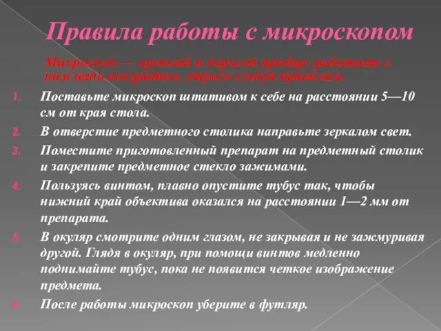 Правила работы с микроскопом Поставьте микроскоп штативом к себе на