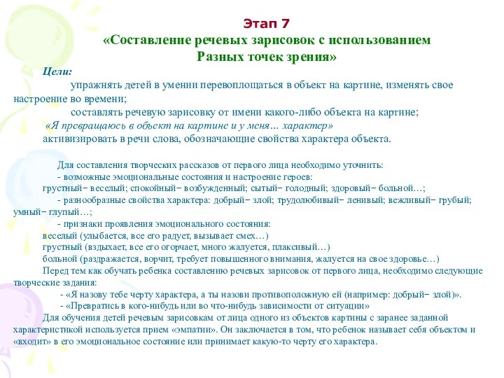 Этап 7 «Составление речевых зарисовок с использованием Разных точек зрения»