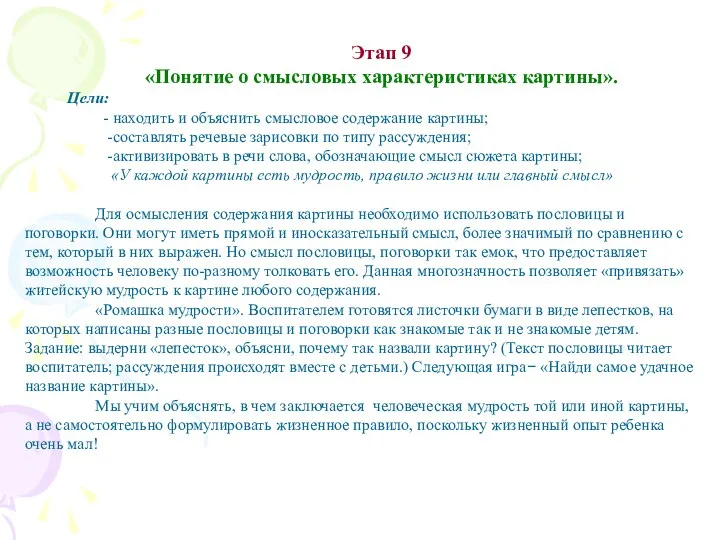 Этап 9 «Понятие о смысловых характеристиках картины». Цели: - находить