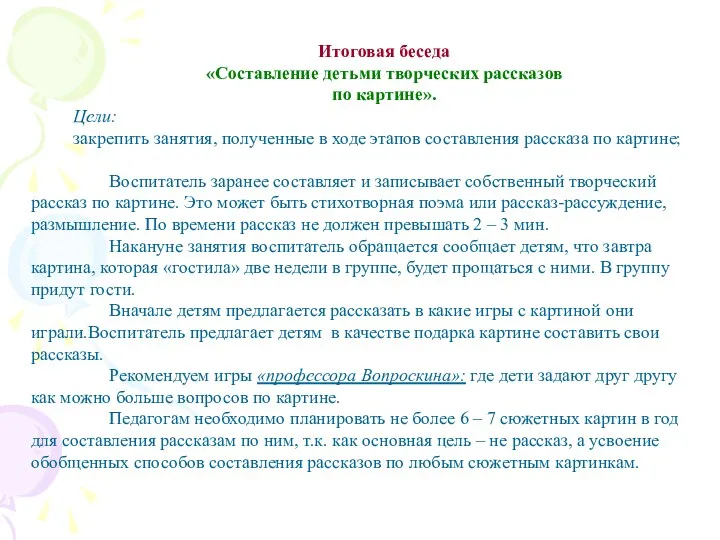 Итоговая беседа «Составление детьми творческих рассказов по картине». Цели: закрепить