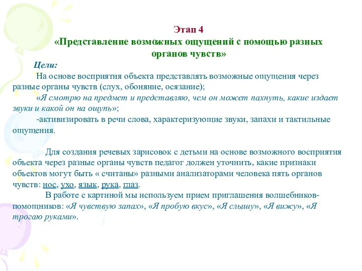 Этап 4 «Представление возможных ощущений с помощью разных органов чувств»