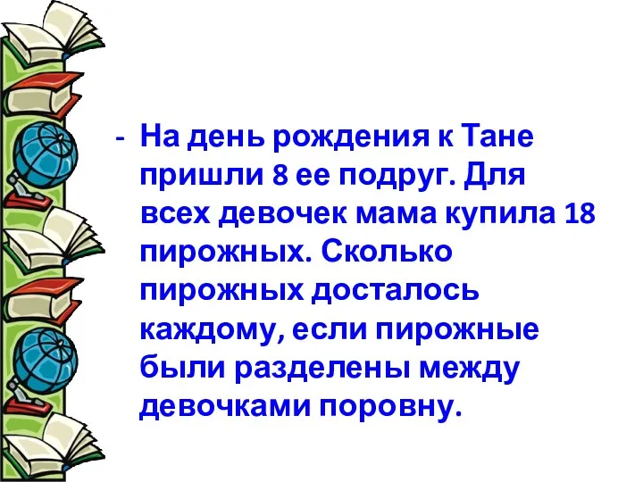 - На день рождения к Тане пришли 8 ее подруг.