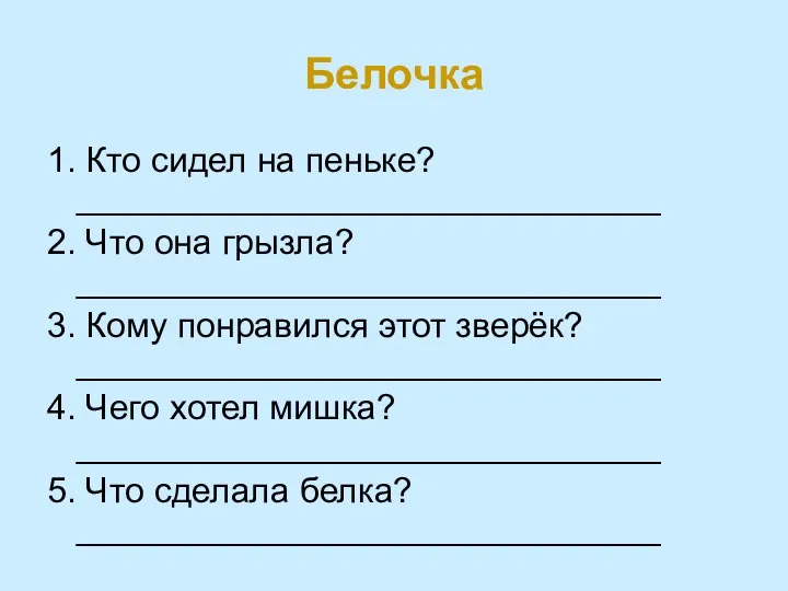 Белочка 1. Кто сидел на пеньке? ______________________________ 2. Что она