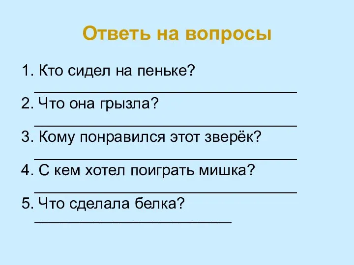 Ответь на вопросы 1. Кто сидел на пеньке? ______________________________ 2.