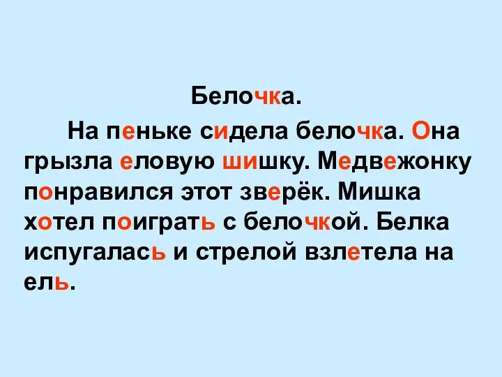 Белочка. На пеньке сидела белочка. Она грызла еловую шишку. Медвежонку