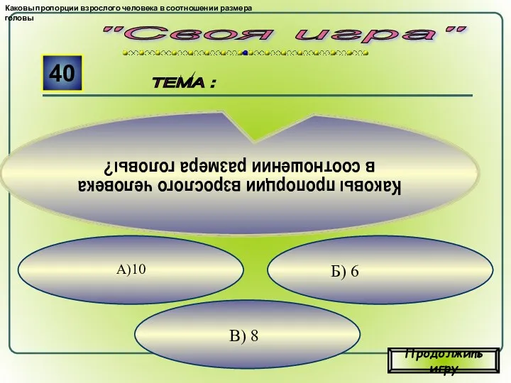 В) 8 Б) 6 А)10 "Своя игра" ТЕМА : 40