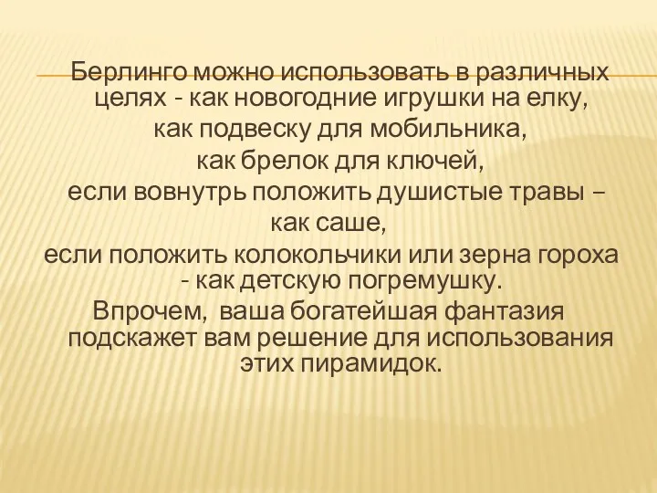 Берлинго можно использовать в различных целях - как новогодние игрушки