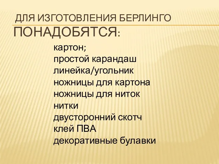 Для изготовления берлинго понадобятся: картон; простой карандаш линейка/угольник ножницы для