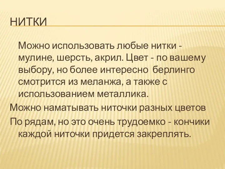 Нитки Можно использовать любые нитки - мулине, шерсть, акрил. Цвет