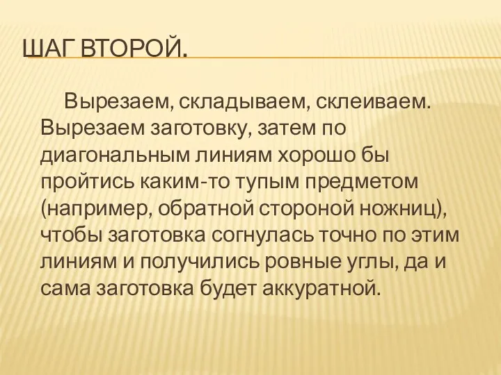 Шаг второй. Вырезаем, складываем, склеиваем. Вырезаем заготовку, затем по диагональным