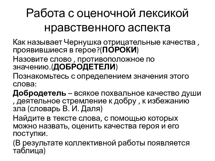 Работа с оценочной лексикой нравственного аспекта Как называет Чернушка отрицательные