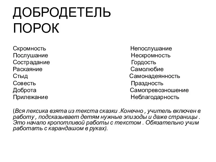 ДОБРОДЕТЕЛЬ ПОРОК Скромность Непослушание Послушание Нескромность Сострадание Гордость Раскаяние Самолюбие