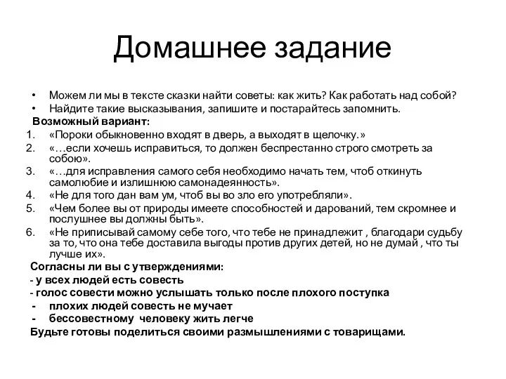 Домашнее задание Можем ли мы в тексте сказки найти советы: как жить? Как