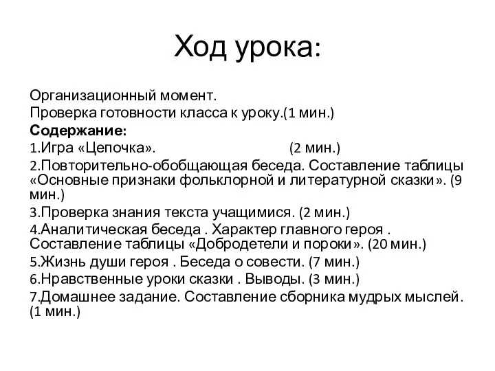 Ход урока: Организационный момент. Проверка готовности класса к уроку.(1 мин.) Содержание: 1.Игра «Цепочка».