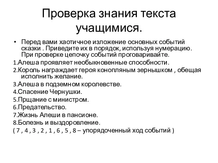 Проверка знания текста учащимися. Перед вами хаотичное изложение основных событий сказки . Приведите