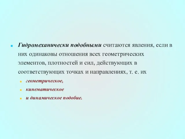 Гидромеханически подобными считаются явления, если в них одинаковы отношения всех