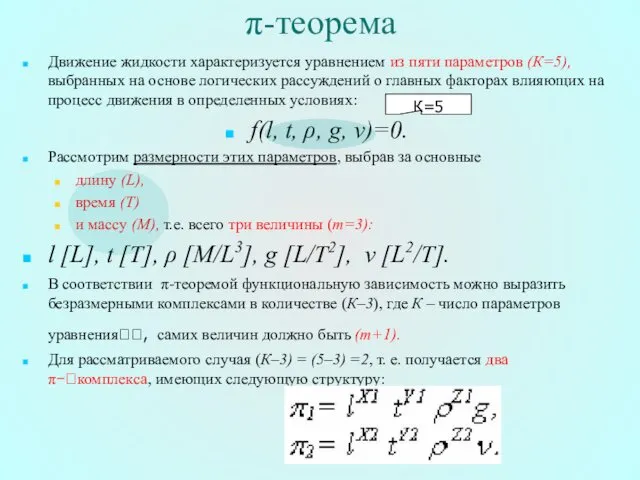 π-теорема Движение жидкости характеризуется уравнением из пяти параметров (К=5), выбранных