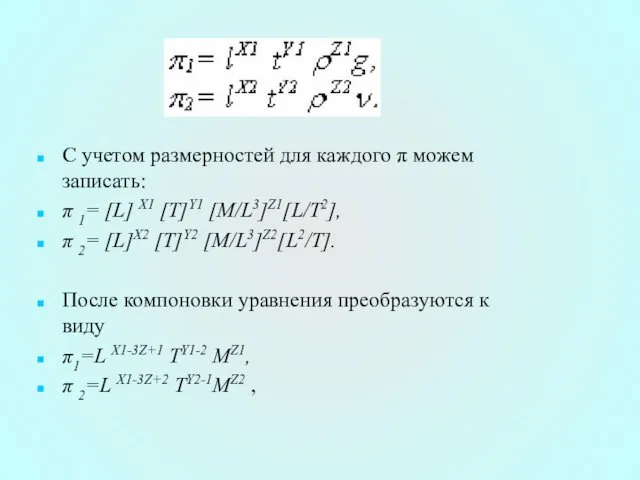 С учетом размерностей для каждого π можем записать: π 1=