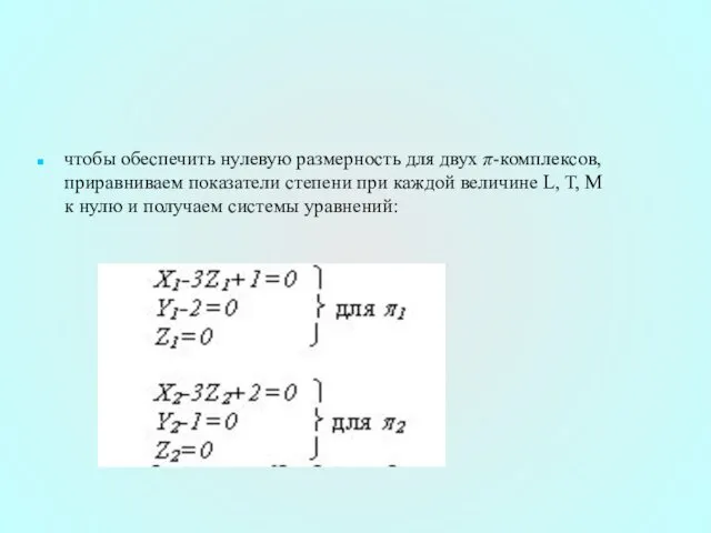 чтобы обеспечить нулевую размерность для двух π-комплексов, приравниваем показатели степени